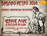 БИБЛИО РЕТРО ЧЕРНОЕ МОРЕ 31 10 2026 1.png